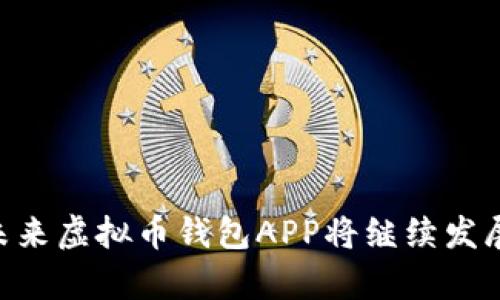   探索美国虚拟币钱包APP：安全、便捷与投资新机遇 / 
 guanjianci 虚拟钱包, 加密货币, 投资 /guanjianci 

引言
随着数字货币的迅猛发展，越来越多的人开始关注虚拟币，并积极参与投资和交易。在此背景下，虚拟币钱包APP应运而生，成为用户管理加密资产、方便交易的重要工具。这些APP不仅提供了安全存储虚拟币的功能，还为用户提供了便捷的交易环境、实时价格查询及投资分析等诸多服务。本文将深入探讨美国虚拟币钱包APP的种类、功能及其对投资者的重要性。

美国虚拟币钱包APP的种类
美国市场上现有多种虚拟币钱包APP，不同类型的APP服务于不同用户需求主要可分为以下几类：

h41. 热钱包（Hot Wallet）/h4
热钱包是指连接互联网的虚拟币钱包，用户可以方便地在APP中进行交易和查看余额。这类钱包的优点在于使用方便，适合日常交易和小额支付，但由于其连接互联网，因此安全性较低。

h42. 冷钱包（Cold Wallet）/h4
冷钱包是指不直接连接互联网的虚拟币钱包，用户可以通过USB设备或纸质方式存储加密货币。这种钱包的安全性极高，对于需要长时间保存大额虚拟币的投资者而言尤为适合。

h43. 硬件钱包（Hardware Wallet）/h4
硬件钱包是一种专门的设备，用于安全存储加密货币。相较于软件钱包，它不仅采用了多层加密技术，还能够在进行交易的同时，确保私钥绝不暴露给互联网，极大限度降低了被盗风险。

h44. 多签钱包（Multi-signature Wallet）/h4
多签钱包的特点是需要多方签名才能完成交易，提供了额外的安全保障。这种钱包非常适合团队或组织，确保在进行大额交易时能得到多个授权，减少了因单一用户被攻击而导致的风险。

美国虚拟币钱包APP的功能
除了基本的存储功能外，绝大多数虚拟币钱包APP还集成了多种实用功能，以提升用户体验：

h41. 即时交易/h4
许多虚拟币钱包APP提供即时交易功能，用户可以随时进行买卖，快速利用市场波动产生的机会。这种 “快交易”的特性，特别吸引了那些希望在短期内获得收益的投资者。

h42. 数据分析工具/h4
优秀的钱包APP还集成了数据分析功能，能够帮助投资者实时跟踪市场动态，提供出色的投资决策依据。用户可以借助图表、趋势分析等工具，准确判断市场走向。

h43. 安全保障措施/h4
对于虚拟币投资者而言，安全性是使用虚拟币钱包时最关心的问题。因此，很多虚拟币钱包APP都增加了双重认证、密码保护、冷存储等多重安全保障措施，帮助用户保护自己的资产。

h44. 多种币种支持/h4
许多虚拟币钱包APP均支持多种加密货币，用户可以在一个平台上管理不同币种的资产，简化操作，提升用户体验。可支持的币种包括比特币、以太坊、莱特币等主流虚拟币。

美国虚拟币钱包APP在投资中的重要性
在加密货币的投资过程中，虚拟币钱包APP发挥着举足轻重的作用。以下是几方面的具体分析：

h41. 资金安全/h4
虚拟币钱包提供的安全性保障使投资者能够高枕无忧。尽管加密货币交易市场存在一定风险，但只要使用了合适的虚拟币钱包，资产的安全性将得到有效提升。

h42. 交易便利性/h4
用户可以随时随地通过手机完成交易，而无需前往专门的交易所。这种便利性大大降低了交易门槛，为普通投资者提供了更广阔的投资机会。

h43. 投资策略支持/h4
钱包APP集成的分析工具可以帮助用户制定更加科学的投资策略，比如通过趋势图分析或新闻热点分析来把握市场机会，提高投资成功率。

h44. 实时信息更新/h4
虚拟币钱包常常会提供实时的市场行情更新，用户可以及时了解到虚拟币价格的波动，为投资决策提供重要参考。

可能相关的问题

h41. 如何选择合适的虚拟币钱包APP？/h4
选择合适的虚拟币钱包APP时，应考虑以下因素：
首先，安全性是选择虚拟币钱包时最重要的考量因素之一。选择那些提供多重安全措施、经过良好市场验证的APP。此外，还需要考虑所支持的币种以及交易费用，一些APP可能会因特定硬币的支持而更适合局限于特定投资方向的用户。用户还应查看APP的用户评价和技术支持情况，这样可以在出现问题时及时得到解决。
最后，用户在选择虚拟币钱包时，还应注意其界面的友好程度，一个良好的用户体验对于投资者管理资产至关重要。

h42. 虚拟币钱包APP的安全性如何保障？/h4
虚拟币钱包APP的安全性主要体现在以下几个方面：
首先，许多虚拟币钱包都采用双重认证，不仅要求输入密码，还会在用户的手机上发送验证码，以确保只有授权用户才能访问钱包。
其次，用户的私钥应在本地设备上加密存储，而不是直接存放在云端，这样能够防止黑客攻击所导致的私钥泄露。此外，冷钱包和硬件钱包的使用可以大大降低资产被盗的风险。
最后，许多虚拟币钱包还会定期升级软件，修补可能出现的安全漏洞，以保护用户资产安全。用户也应定期检查钱包APP的更新，保持安全性能最佳状态。

h43. 在什么情况下需要考虑使用冷钱包？/h4
冷钱包主要适用于以下几种情况：
首先，如果用户打算长期持有某种虚拟币，不打算频繁交易，则使用冷钱包存储资产是明智之举。冷钱包提供了极高的安全性，能够有效防止黑客攻击导致的资金损失。
其次，若投资者管理的虚拟资产总值较大，选择冷钱包也是一种减少风险的方法，因为它能够将用户的资金与网络隔离，有效降低被盗风险。
最后，如果用户对于技术的掌握较强，能够妥善保管设备或纸质冷钱包，也可以考虑使用这种方式进行资产管理。

h44. 使用虚拟币钱包APP的常见错误有哪些？/h4
使用虚拟币钱包APP时，投资者常见错误主要包括：
首先，用户在创建钱包时，往往随意设置密码，容易导致钱包被破解。建议使用更复杂的密码，并定期更换，增加钱包安全性。
其次，许多用户未定期更新APP，忽视了安全升级和功能改善，从而可能错失更安全的使用版本。用户应养成定期更新的习惯，保证使用的是最新的版本。
最后，用户在使用钱包进行交易时，未仔细核对交易信息，导致发送错误或丢失资产。因此，在进行任何交易之前，务必对收款地址和金额进行仔细核对以免造成不可逆的损失。

结论
虚拟币钱包APP在如今的数字金融环境中居于重要地位，不仅帮助投资者安全存储和管理其虚拟资产，还使得立刻进行交易与投资成为可能。随着科技的不断进步和市场的迅速变化，未来虚拟币钱包APP将继续发展、完善其功能，帮助用户更好地参与到加密货币市场中去。通过选择合适的钱包APP、采取有效的安全措施，以及学习相关的投资策略，用户能够更好地把握数字货币带来的机遇与挑战。