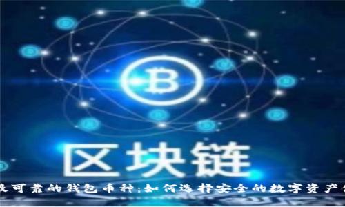以太坊最可靠的钱包币种：如何选择安全的数字资产储存方式