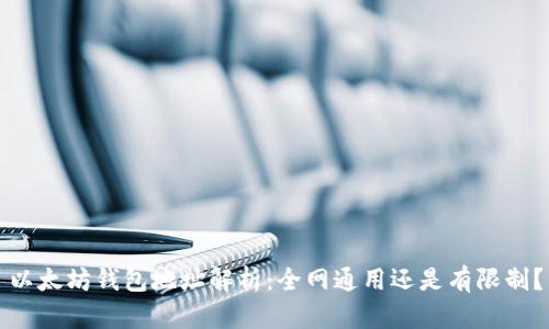 以太坊钱包地址解析：全网通用还是有限制？