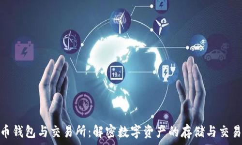   
比特币钱包与交易所：解密数字资产的存储与交易之道
