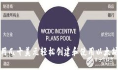 如何用几十美元轻松创建