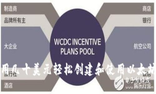 如何用几十美元轻松创建和使用以太坊钱包