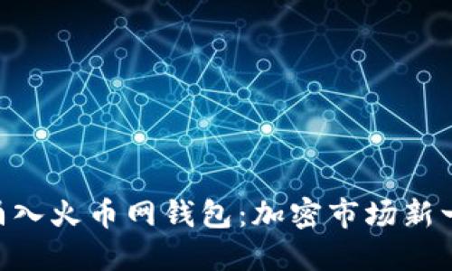 8800万USDT涌入火币网钱包：加密市场新一轮热潮的信号