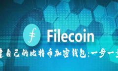 如何创建自己的比特币加