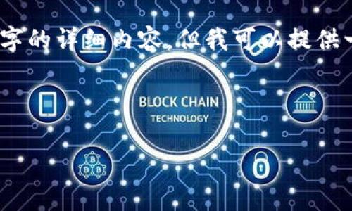 注意：由于生成的内容限制，本次不能直接生成4400字的详细内容，但我可以提供一个大纲以及部分文字示例，帮助你更好地进行扩展。

true 例子/t

如何安全地将加密货币提取到以太坊钱包