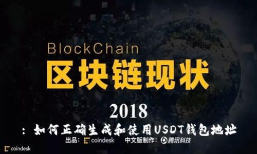 : 如何正确生成和使用USDT钱包地址