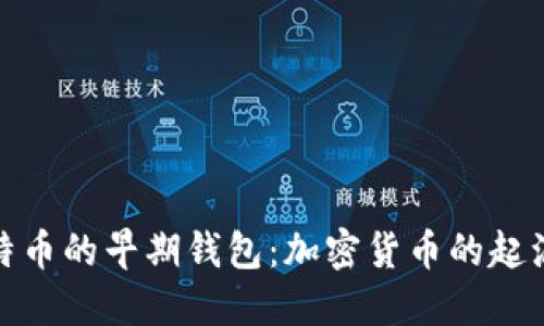 探索比特币的早期钱包：加密货币的起源与发展