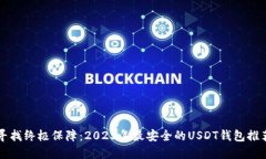 寻找终极保障：2023年最安