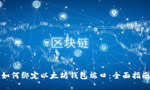 如何绑定以太坊钱包端口：全面指南