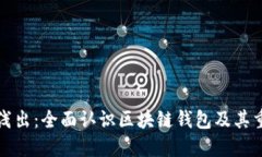 深入浅出：全面认识区块