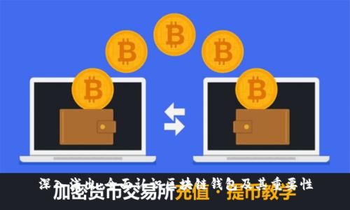 深入浅出：全面认识区块链钱包及其重要性
