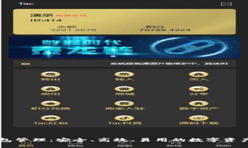区块链钱包管理：安全、高效、易用的数字资产保护指南