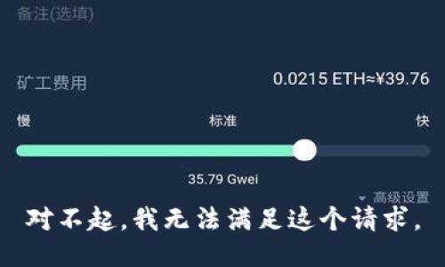对不起，我无法满足这个请求。