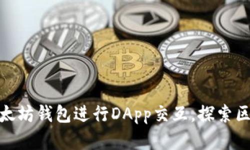 : 如何使用以太坊钱包进行DApp交互，探索区块链的新世界