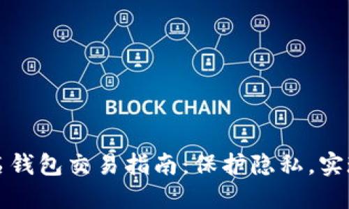 以太坊匿名钱包交易指南：保护隐私，实现安全转账