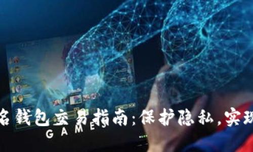 以太坊匿名钱包交易指南：保护隐私，实现安全转账