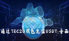 如何通过TRC20钱包充值US