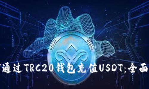 如何通过TRC20钱包充值USDT：全面指南