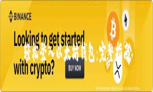 轻松登入以太坊钱包：完整指南