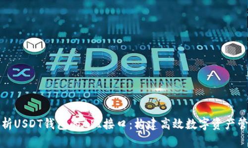 全面解析USDT钱包的API接口：构建高效数字资产管理方案