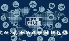全面剖析：高效、安全的