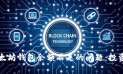 如何解决以太坊钱包余额