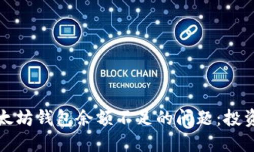 如何解决以太坊钱包余额不足的问题：投资者必读指南