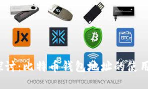  深入探讨：比特币钱包地址的使用与管理