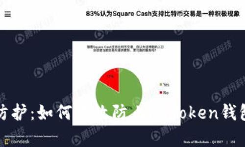 全面防护：如何有效防止imToken钱包被盗