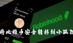 如何将比特币安全转移到