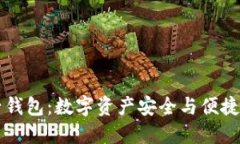 区块链电子钱包：数字资
