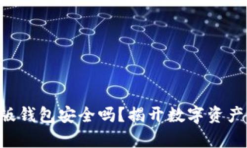 以太坊网页版钱包安全吗？揭开数字资产保护的真相！