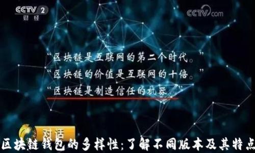 
区块链钱包的多样性：了解不同版本及其特点