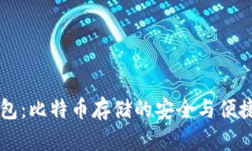 IM钱包：比特币存储的安全与便捷之选
