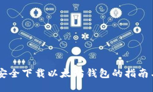 手机安全下载以太坊钱包的指南与推荐