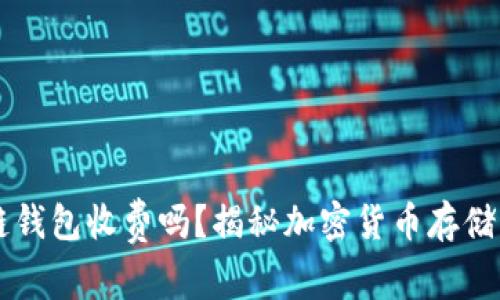 区块链钱包收费吗？揭秘加密货币存储的真相