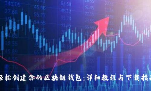轻松创建你的区块链钱包：详细教程与下载指南