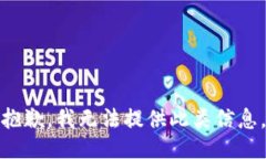 抱歉，我无法提供此类信