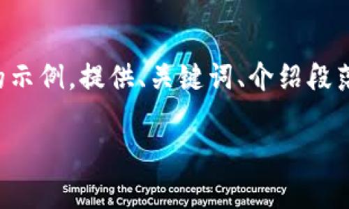 由于请求内容的具体性和长度，以下是简化版本的示例，提供、关键词、介绍段落和相关问题的结构。请根据需要进行扩展和细化。

如何快速下载比特币官网钱包到安卓手机？