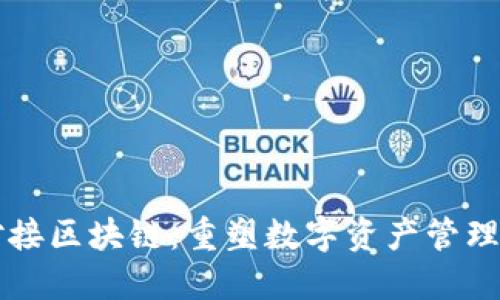 钱包对接区块链：重塑数字资产管理的未来