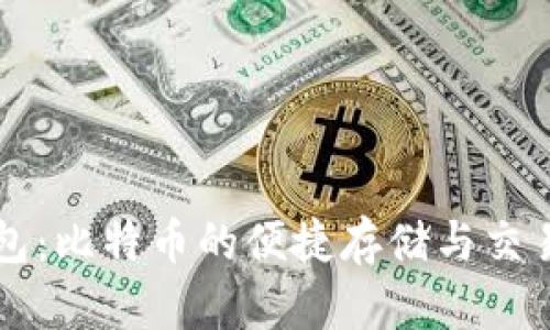 快钱包：比特币的便捷存储与交易利器