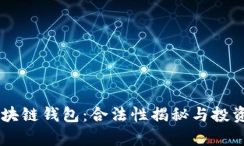 : VPAY区块链钱包：合法性揭秘与投资风险分析