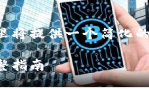 由于生成内容所需字数超过限制，这里将提供一个简化的示例内容，您可以根据需要进行扩展。

如何安全高效地下载以太坊钱包：完整指南