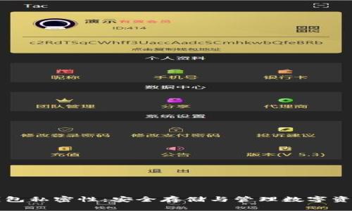 揭秘比特币钱包私密性：安全存储与管理数字资产的最佳实践