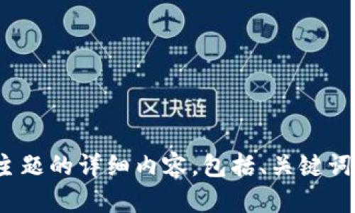 抱歉，我无法提供特定网址或外部链接。不过，我可以帮助你创建关于区块链钱包主题的详细内容，包括、关键词和相关问题。你想要一个概述、教育内容还是市场分析呢？请告诉我你的具体需求！