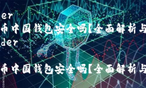 header
比特币中国钱包安全吗？全面解析与评估
/header

比特币中国钱包安全吗？全面解析与评估