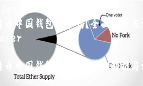 header
比特币中国钱包安全吗？全面解析与评估
/header

比特币中国钱包安全吗？全面解析与评估