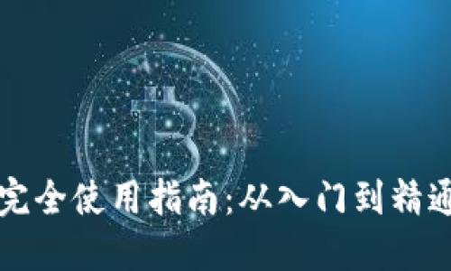 区块链钱包完全使用指南：从入门到精通的视频教程