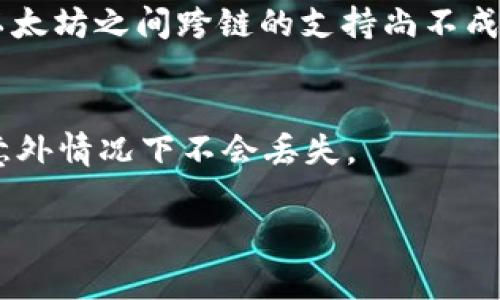 以太坊钱包与EOS的兼容性

在加密货币的世界中，以太坊（Ethereum）和EOS都是具有重要影响力的区块链平台。以太坊以其智能合约和去中心化应用（dApps）而闻名，而EOS则以其高吞吐量和低交易费用为亮点。这两个平台都拥有自己的钱包系统，以存储和管理其原生代币（以太币和EOS代币）。然而，在这两者之间转移资产或使用一个平台的服务来访问另一个平台的功能，常常会引发许多用户的疑惑。我们来探讨一下，以太坊的钱包是否能够直接登录到EOS平台，或者说两者之间的兼容性如何。

以太坊钱包简介

以太坊的钱包可以分为软钱包和硬钱包。软钱包（如MetaMask、MyEtherWallet等）是基于应用程序或浏览器扩展的工具，允许用户方便地进行以太坊交易和管理。而硬钱包（如Ledger和Trezor）则是物理设备，提供更高的安全性来存储加密货币。这些钱包使用以太坊网络的协议，提供智能合约的交互功能和以太币的存储。

EOS钱包简介

EOS钱包同样分为不同类型，包括热钱包和冷钱包以及基于浏览器的工具（如Scatter）和移动钱包（如EOS Wallet）。EOS钱包主要用于存储EOS代币，并能够为用户提供与EOS区块链交互的能力，如进行转账、参与投票和使用dApps等。

两者之间的兼容性

以太坊和EOS是完全不同的区块链网络，因此它们各自的钱包并不兼容。以太坊钱包无法直接用于登录EOS。每个区块链网络都有自己的验证机制和账户生态系统，用户在以太坊上管理的资产和在EOS上管理的资产是相互隔离的。用户必须分别使用各自支持的钱包进行操作。

怎样在EOS与以太坊之间转账?

虽然以太坊钱包不能直接登录到EOS平台，用户仍然可以通过去中心化交易所（DEX）或跨链桥实现以太坊和EOS之间的转账。例如，一些平台提供了ERC-20代币与EOS代币的互换服务，使得在两条链之间转移资产成为可能。在进行交易时，用户需谨慎考虑交易费用、时间和安全性。

用户常见问题

1. 为什么以太坊钱包无法登录EOS?
以太坊和EOS是各自独立的区块链其结构也有所不同。以太坊使用以太币（ETH）作为其平均手续费，而EOS则设计了不同的交易费用模型，主要通过持有EOS币获得使用资源。各自的钱包应用程序代码和网络协议设计都不相同，因此以太坊钱包无法与EOS的账户系统相连接。

2. 如何在以太坊和EOS之间进行代币交换?
用户可以通过去中心化交易所进行以太坊和EOS之间的代币交换。用户首先需要将其以太币（ETH）发送到交易所钱包，选择要交换的币种并确认交易。许多服务提供商在其平台上提供流动性和即时交换能力，用户可以依据市场汇率进行交易。

3. 是否有跨链技术能够实现以太坊与EOS的兼容?
有一些跨链项目旨在实现不同区块链之间的互操作性。通过跨链桥，用户能够实现代币在两个或更多块链之间的迁移。例子包括Polkadot和Cosmos等项目，开发者们在这些平台上增强区块链的互操作性，尽管目前EOS与以太坊之间跨链的支持尚不成熟。

4. 如何选择合适的加密钱包来管理我的资产?
选择合适的加密钱包应考虑几个因素，包括安全性、用户体验、支持的币种等。软钱包的便利性通常更高，适合频繁交易，而硬钱包则提供更强的安全保护。用户在选择时还应注意钱包提供的备份与恢复机制，以确保资产在意外情况下不会丢失。

总结来说，以太坊与EOS是两个独立且功能各异的区块链网络，它们之间的钱包是不兼容的。若想在这两个平台之间进行操作，用户需运用各自的钱包来管理资产，并可以借助跨链技术或去中心化交易所实现资产的转移。
