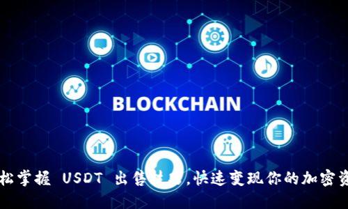  轻松掌握 USDT 出售技巧，快速变现你的加密资产！